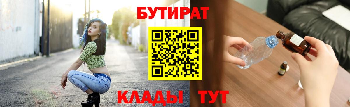 БУТИРАТ бутик Краснознаменск