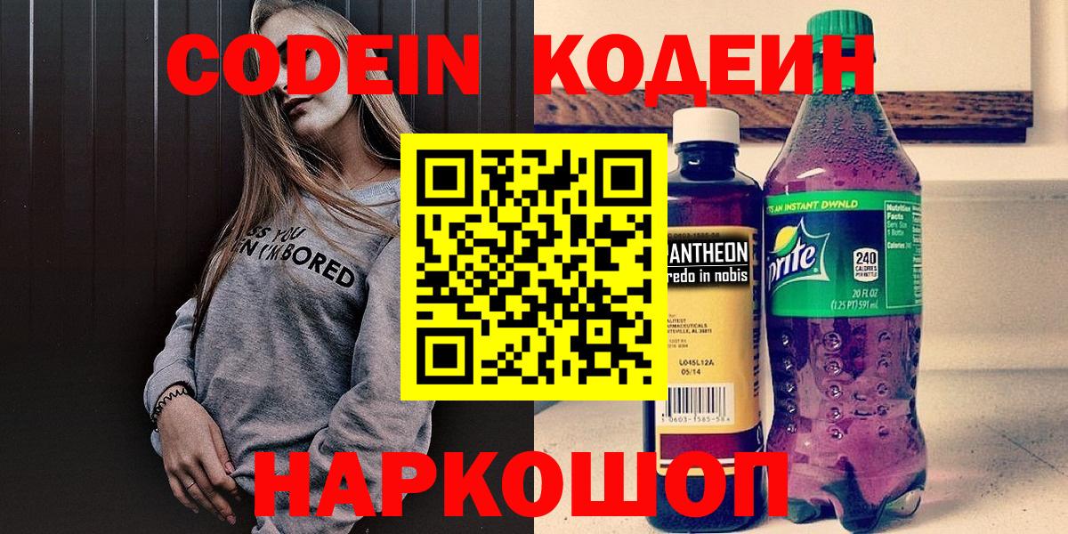 Codein напиток Lean (лин) Краснознаменск